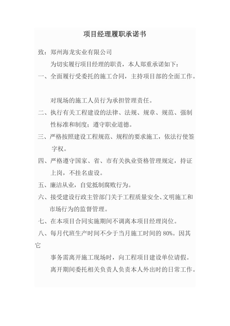 项目经理履职承诺书.doc_第1页