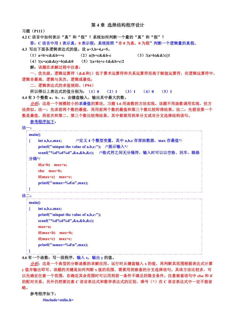 c语言第4章选择结构程序设计习题答案.doc_第1页