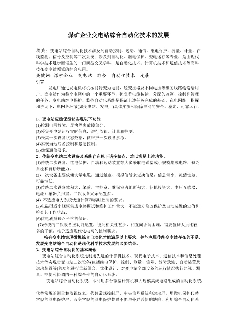 煤矿企业变电站综合自动化技术的发展.doc_第1页