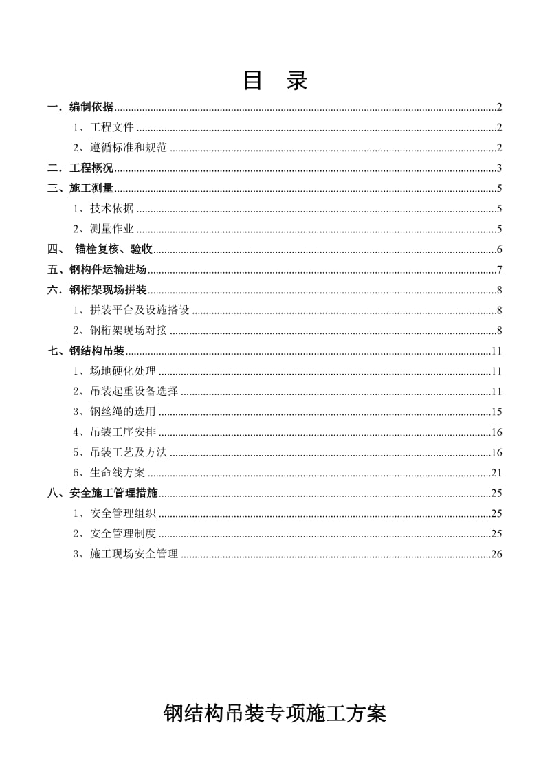 阳光棚钢结构桁架吊装安装专项施工方案.doc_第2页