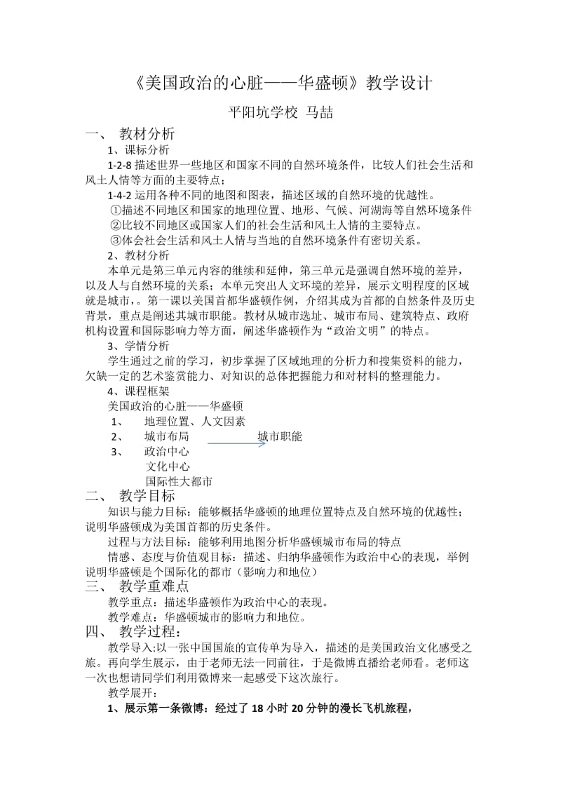 《美国政治的心脏-华盛顿》教学设计.doc_第1页