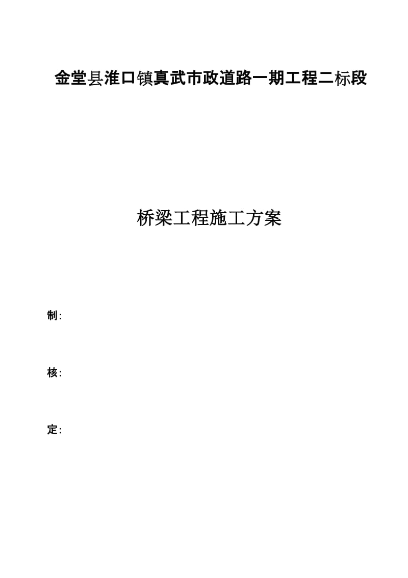 金堂县淮口镇真武市政道路一期工程桥梁工程施工方案.docx_第1页