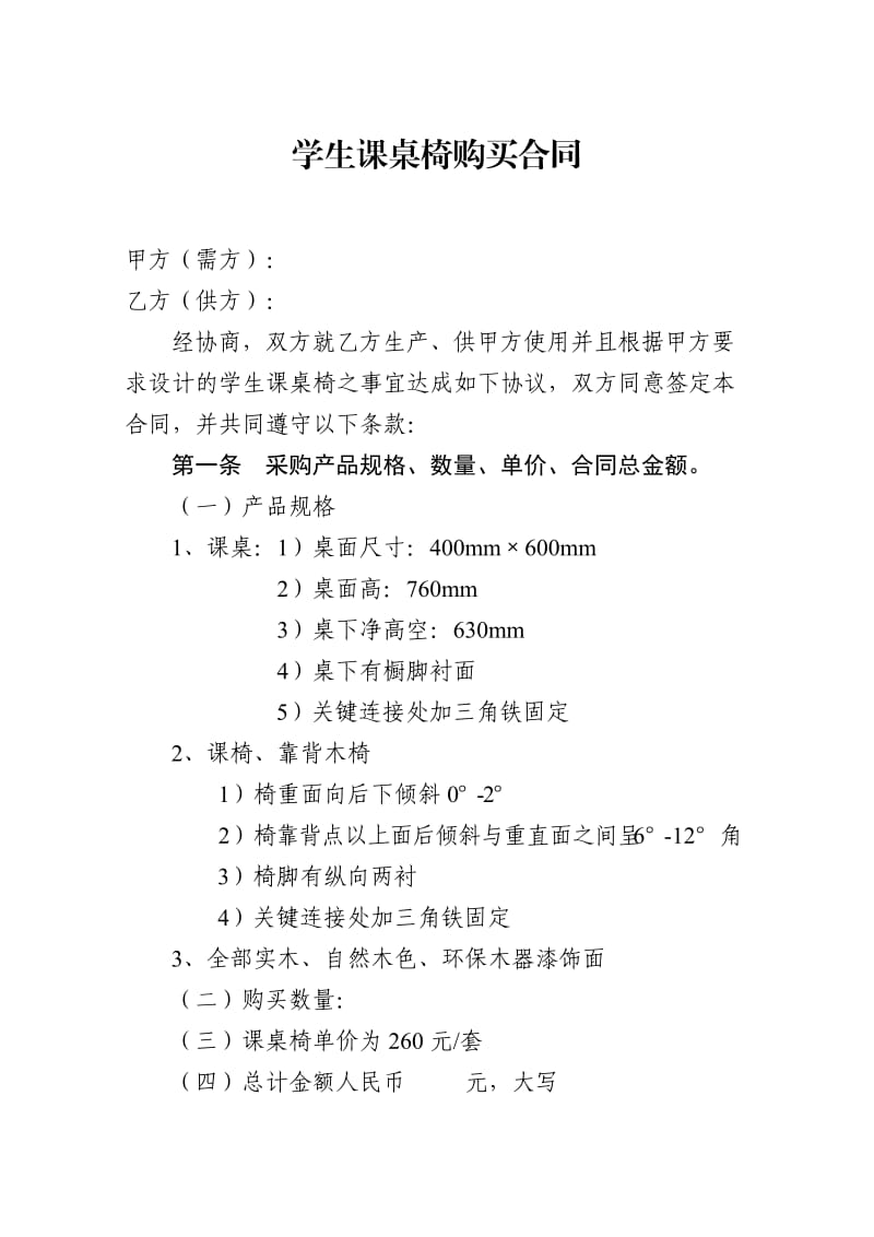 学生课桌椅购买合同.doc_第1页