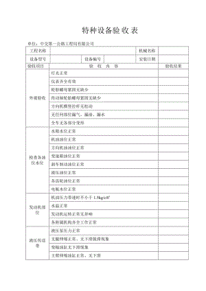 履帶吊驗(yàn)收表.doc