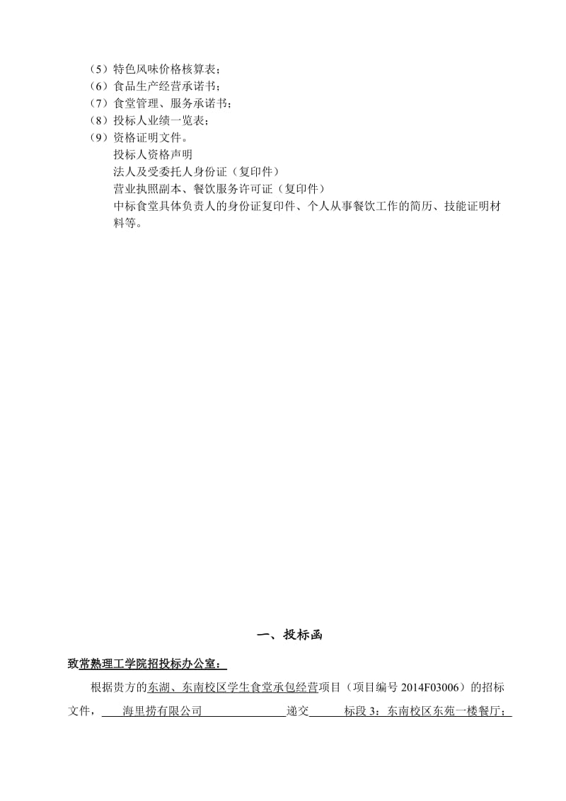 常熟理工学院学生食堂承包经营项目投标书(正本).doc_第2页