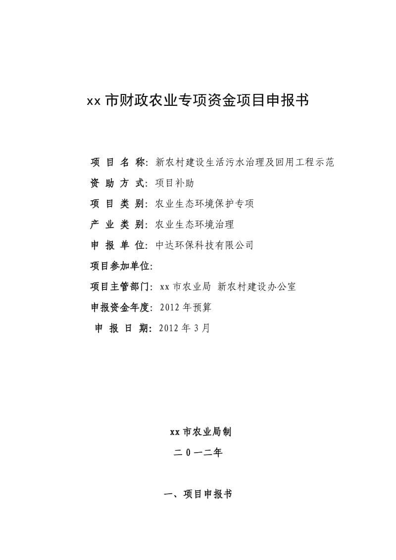 农村建设生活污水治理及回用工程示范项目建议书.doc_第1页