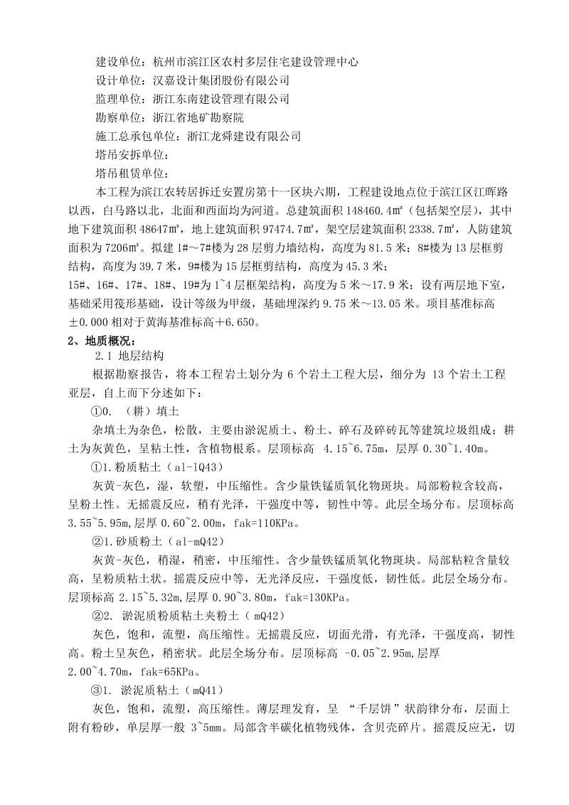 滨江农转居拆迁安置房第十一区块六期工程专项施工方案.doc_第2页