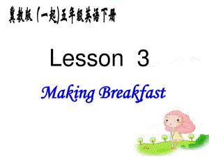 冀教版英語五下（一起）《Unit1 Lesson3 Making Breakfast》PPT課件.ppt