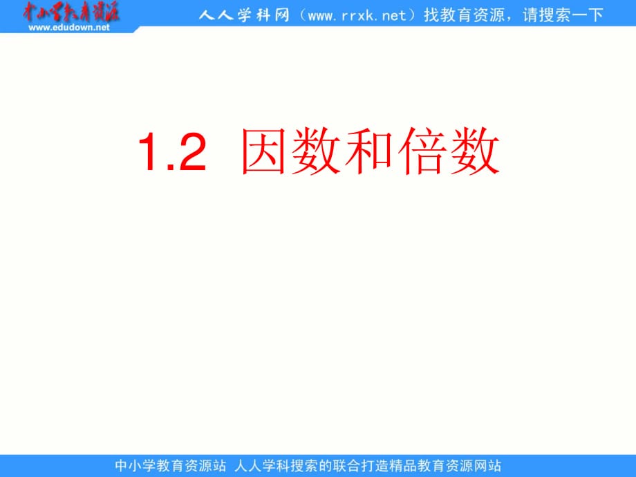 沪教版数学六上《因数和倍数》ppt课件.ppt_第1页