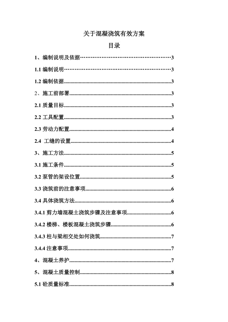 混凝浇筑有效方案.doc_第2页