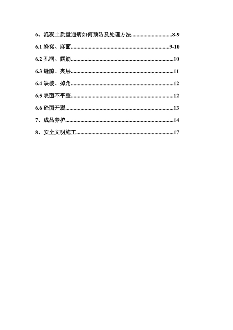 混凝浇筑有效方案.doc_第3页