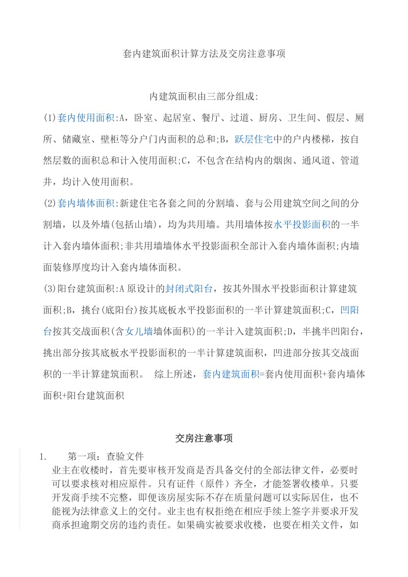 套内建筑面积计算方法及交房注意事项.doc_第1页