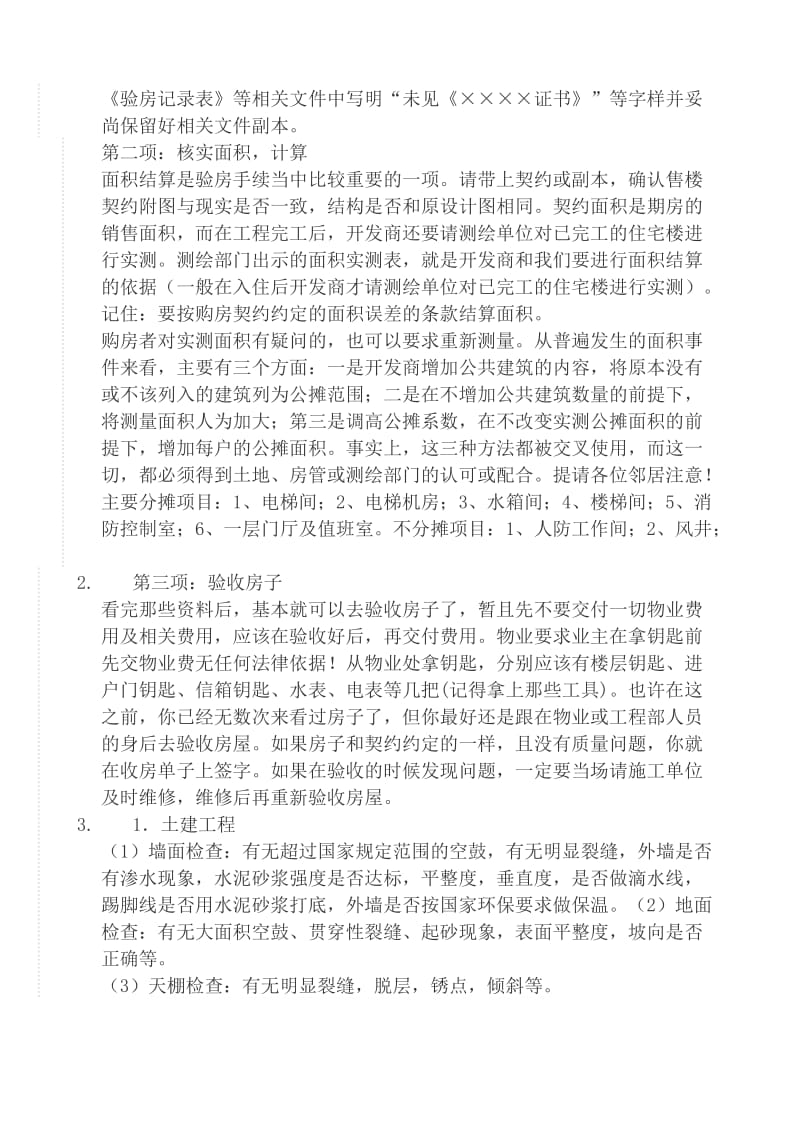 套内建筑面积计算方法及交房注意事项.doc_第2页