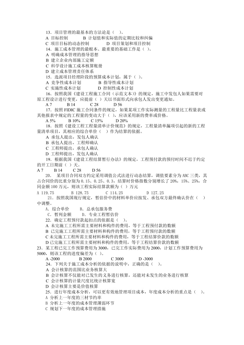 一级建造师项目管理模拟题一及答案.doc_第2页