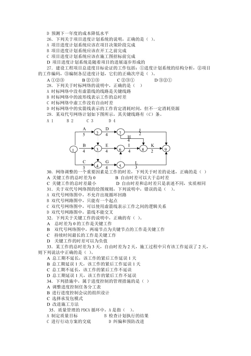 一级建造师项目管理模拟题一及答案.doc_第3页