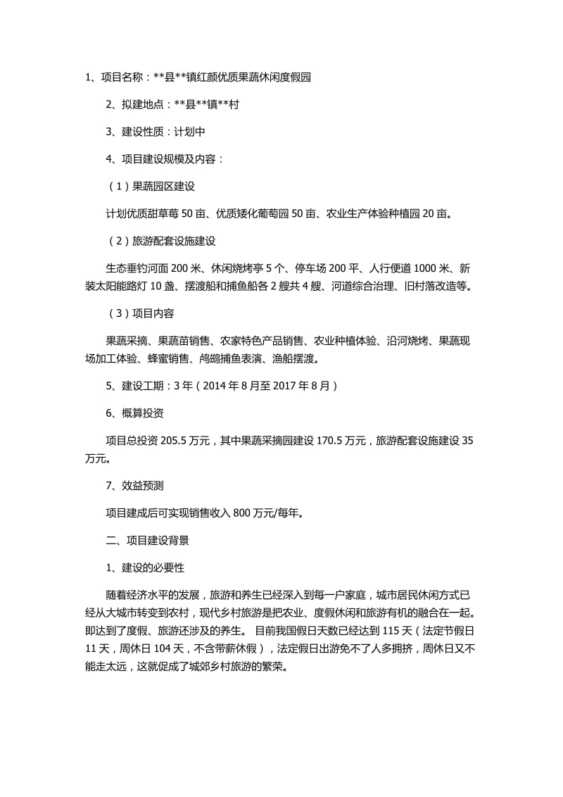 红颜优质果蔬休闲度假园计划书.docx_第1页