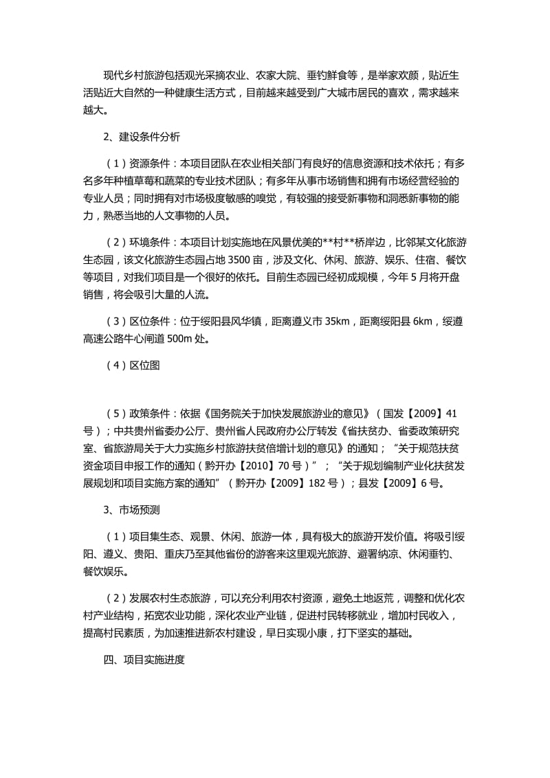 红颜优质果蔬休闲度假园计划书.docx_第2页