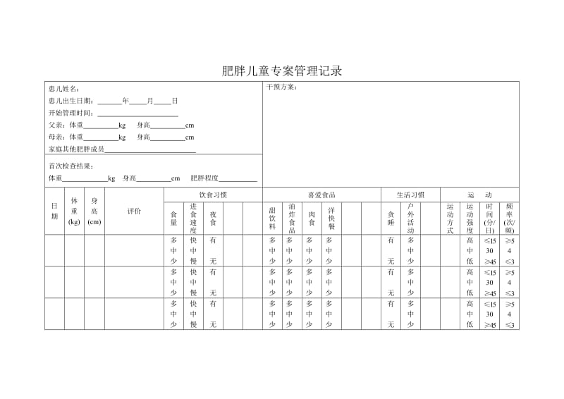 肥胖管理记录表.doc_第1页