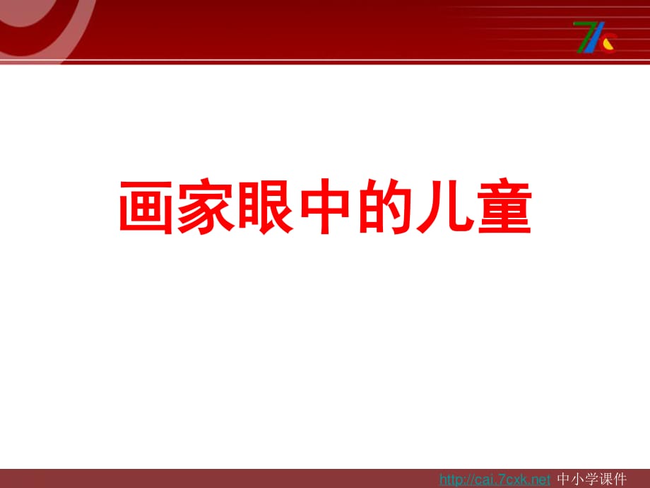 嶺南版美術(shù)二下第1課《畫(huà)家眼中的兒童》ppt課件3.ppt_第1頁(yè)