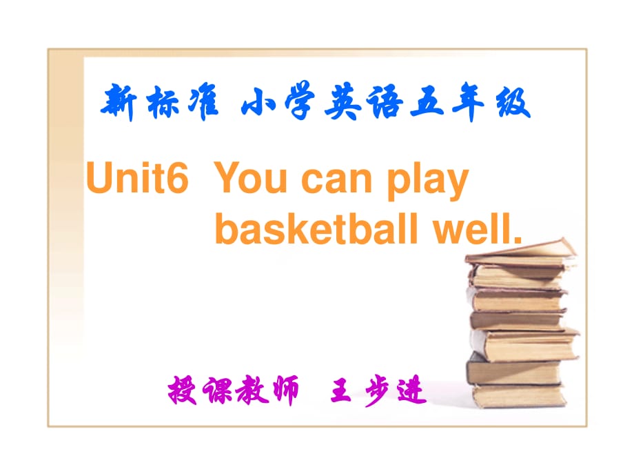 外研版（一起）五上Module 6《Unit 1 You can play basketball well》ppt课件3.ppt_第1页