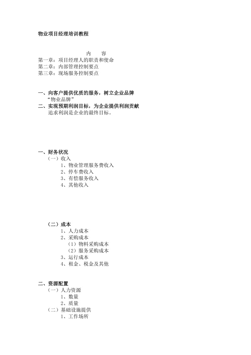 物业项目经理培训.doc_第1页