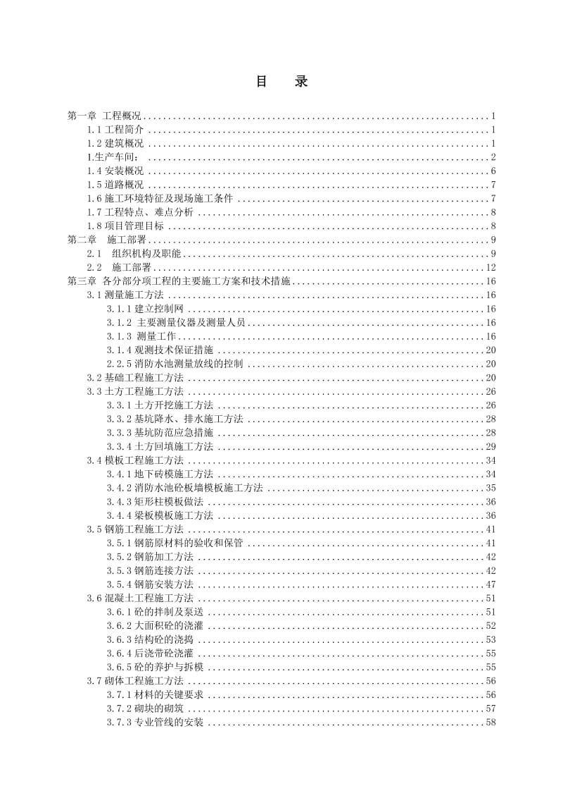 工业厂房施工组织设计.doc_第1页