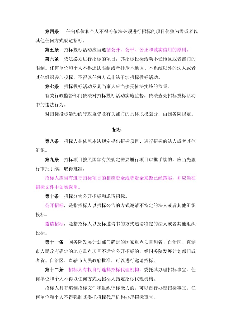 建筑工程招投标法(全).doc_第2页