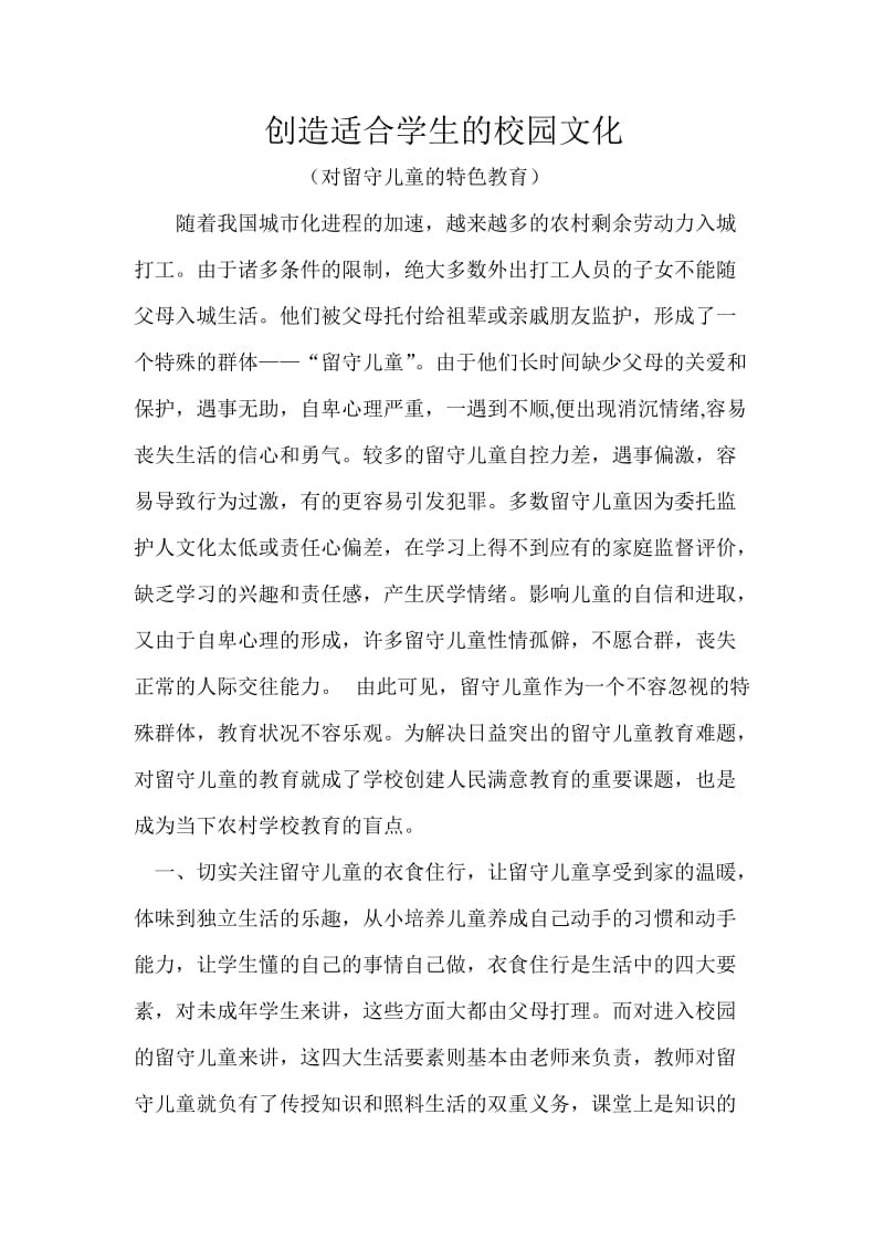 创造适合留守儿童的校园文化.doc_第1页