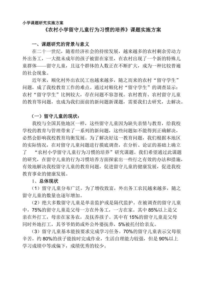 农村小学留守儿童行为习惯的培养.doc_第1页