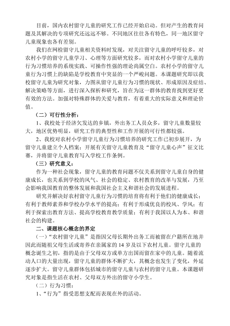 农村小学留守儿童行为习惯的培养.doc_第3页