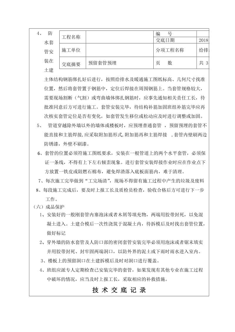 预留套管预埋技术交底记录.doc_第2页