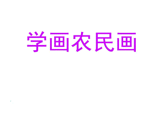 人美版美術(shù)四下第15課《學(xué)畫農(nóng)民畫》ppt課件1.ppt