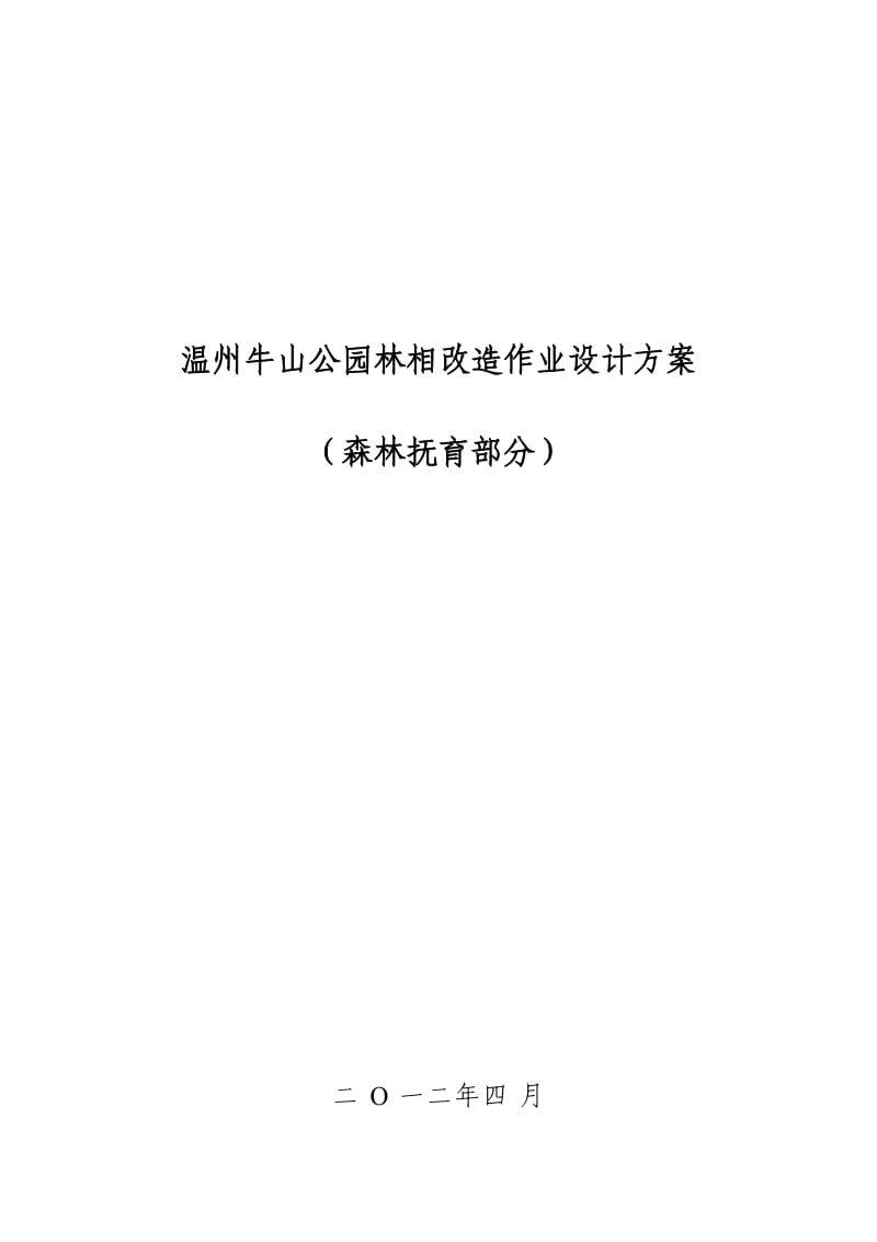 温州牛山公园林相改造作业设计方案(森林抚育).doc_第1页