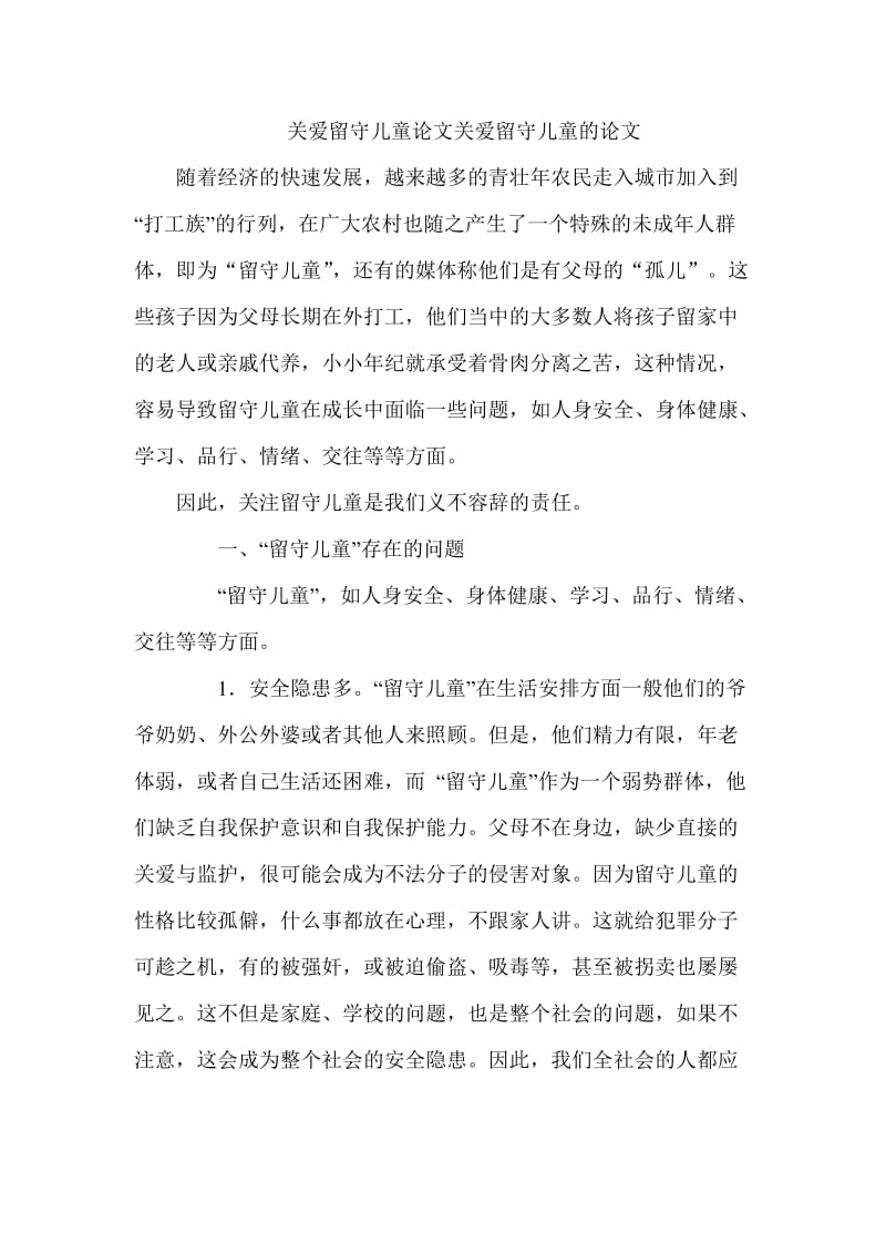 关爱留守儿童论文关爱留守儿童的论文.doc_第1页