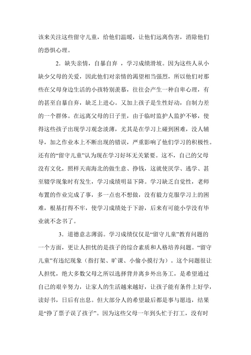 关爱留守儿童论文关爱留守儿童的论文.doc_第2页