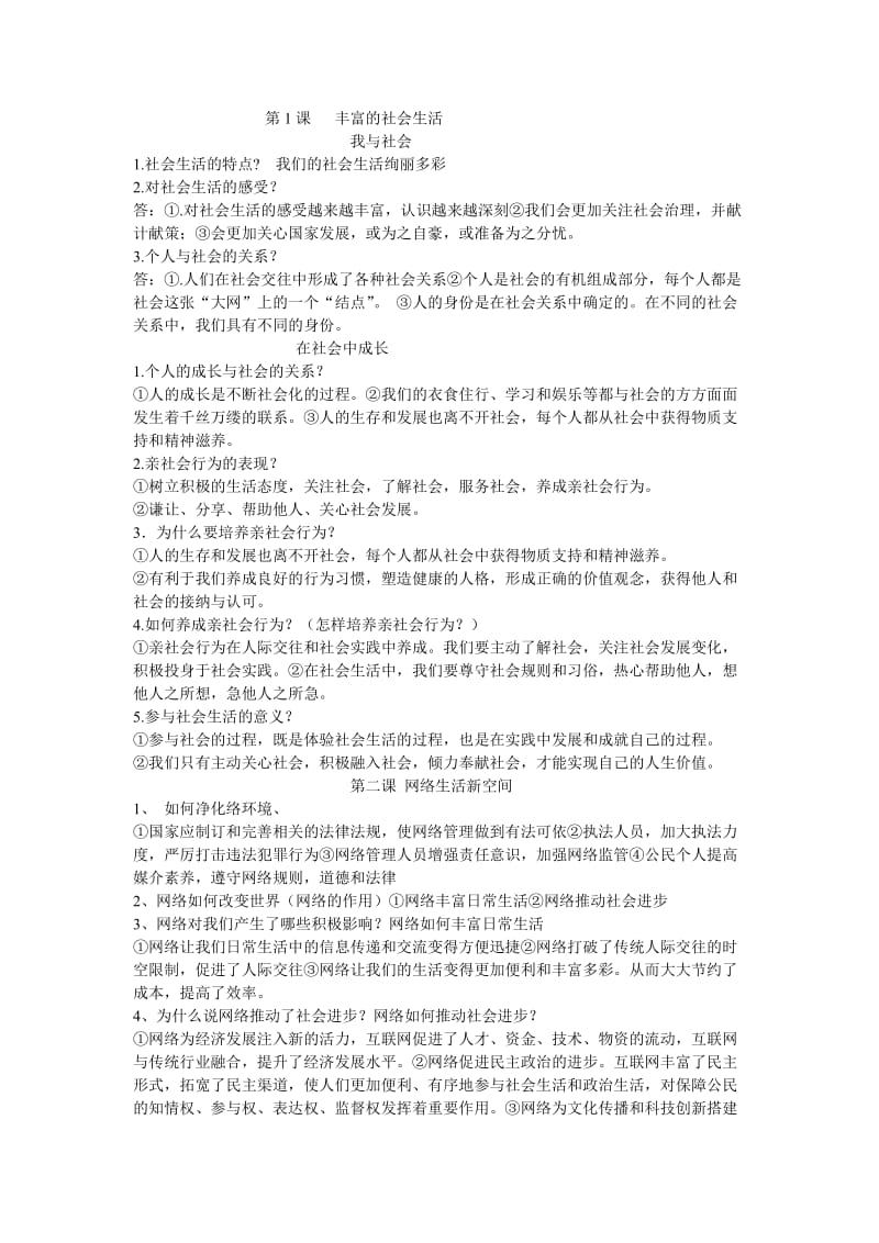 人教版八上道法复习题.doc_第1页