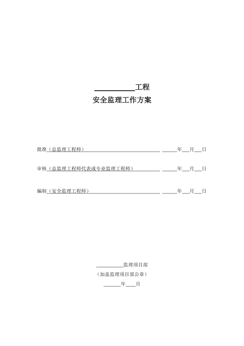 输变电工程安全监理工作方案.docx_第1页