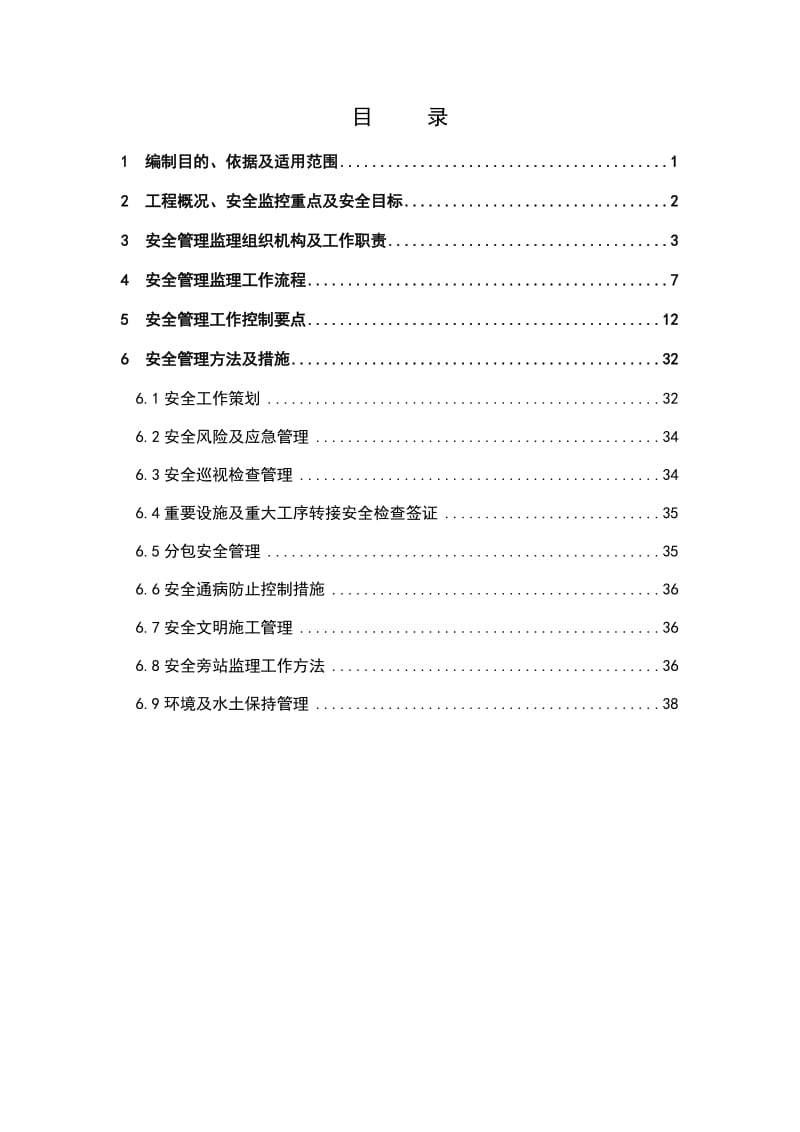 输变电工程安全监理工作方案.docx_第2页