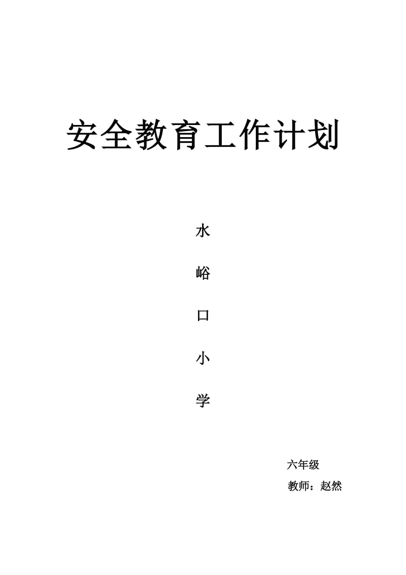 六年级班安全工作计划.doc_第1页