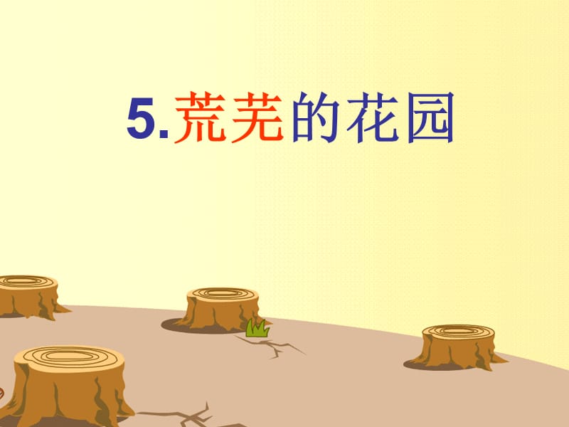 沪教版语文三下《荒芜的花园》ppt课件2.ppt_第1页