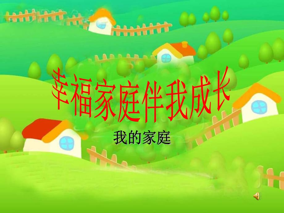 山東人民版思品三上《我的家庭》PPT課件.ppt_第1頁(yè)