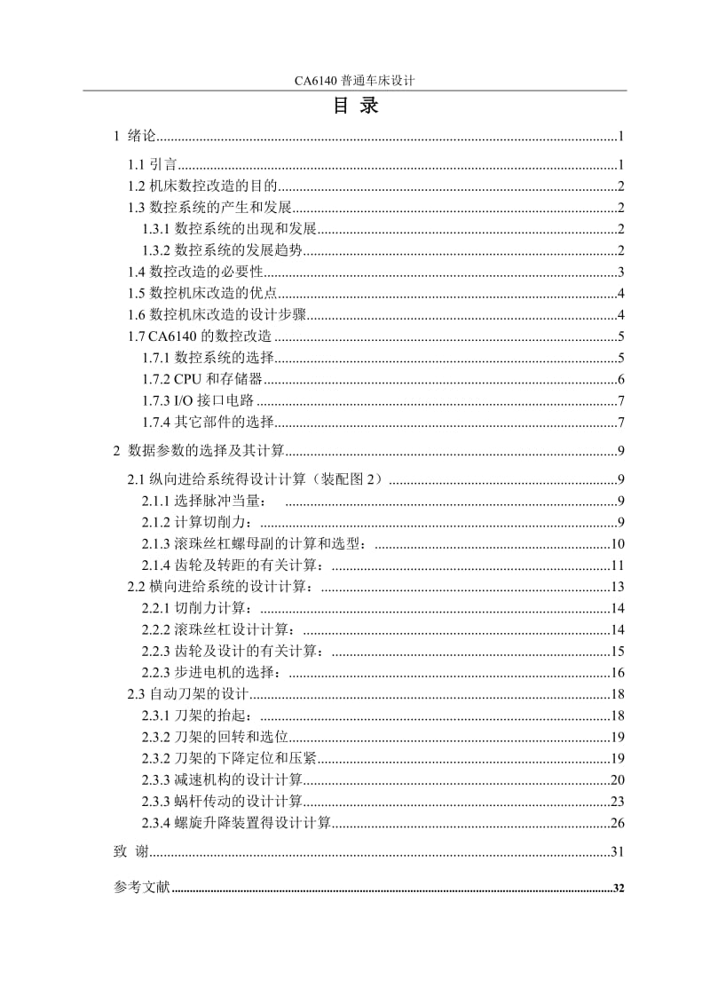 CA6140普通车床设计_第3页