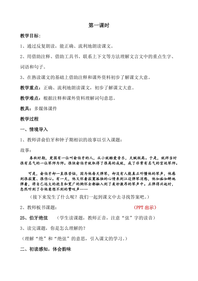 《伯牙绝弦》教学设计(一、二课时).doc_第3页