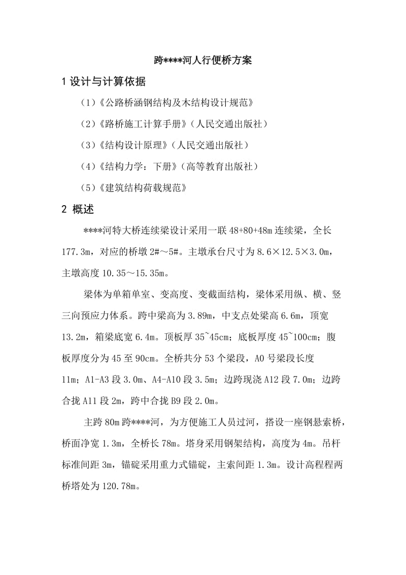 跨河人行便桥方案.doc_第1页