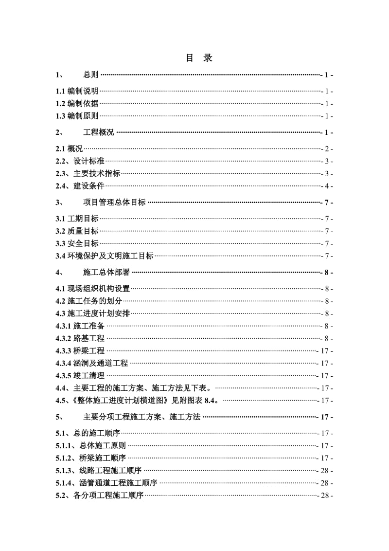 北沿江高速公路初步施工组织计划.doc_第1页