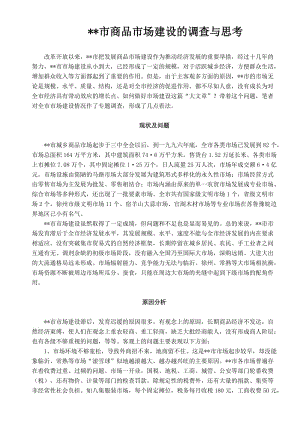 市商品市場建設(shè)的調(diào)查與思考.doc