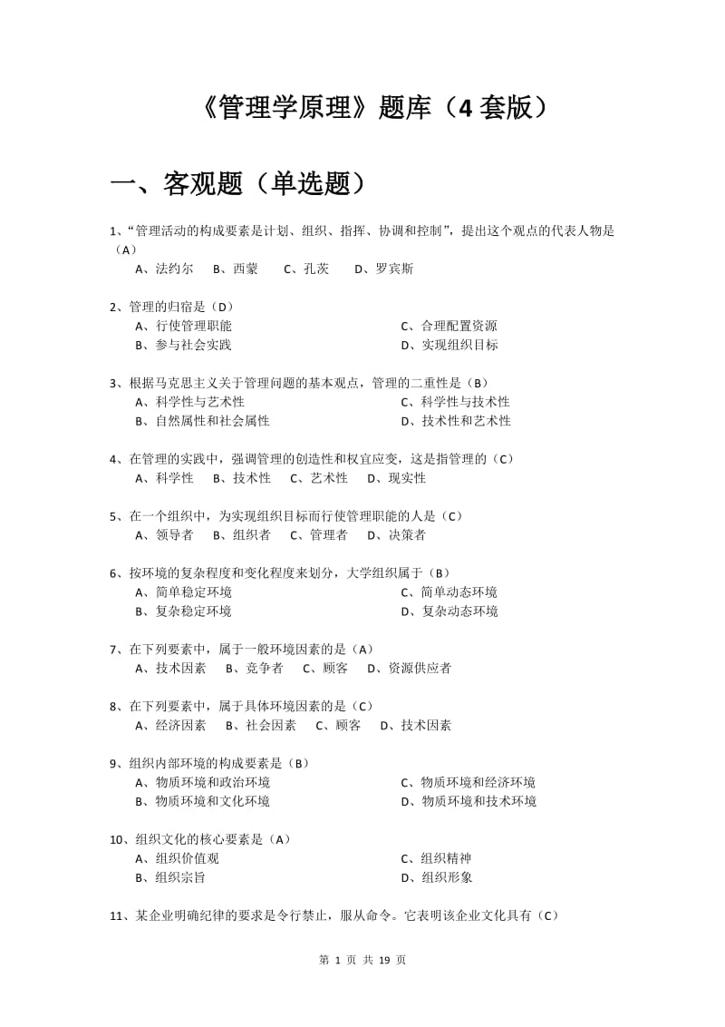 《管理学原理》题库(4套).doc_第1页