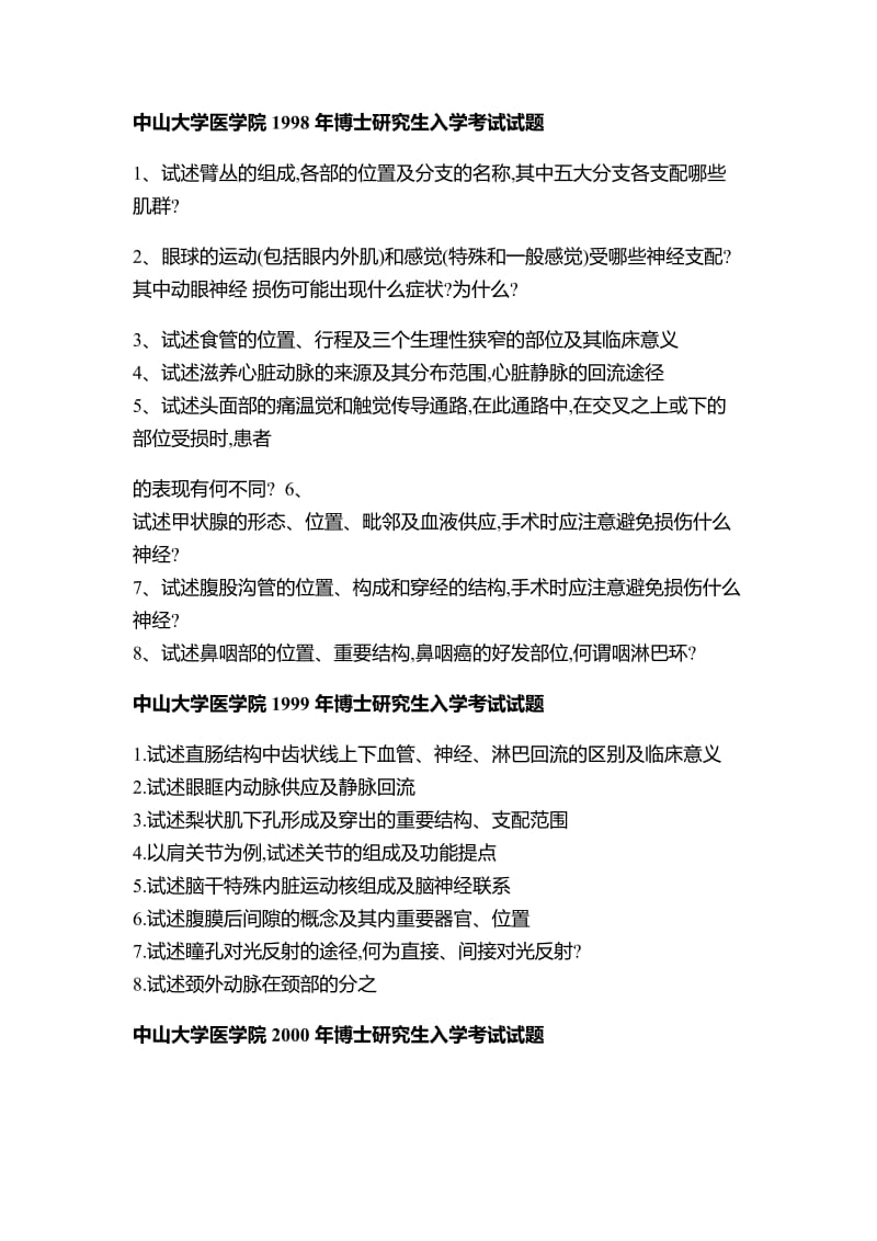 中山大学解剖考博真题.doc_第2页