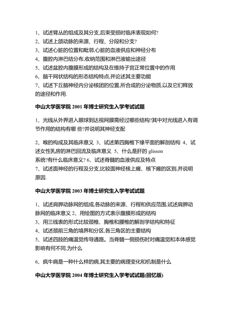 中山大学解剖考博真题.doc_第3页