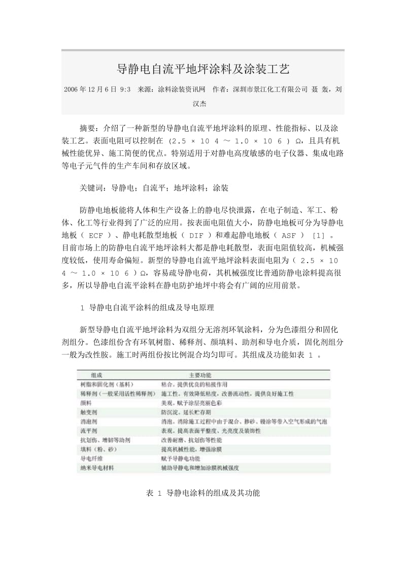 导静电自流平地坪涂料及涂装工艺.docx_第1页